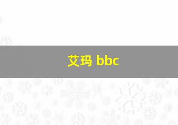 艾玛 bbc